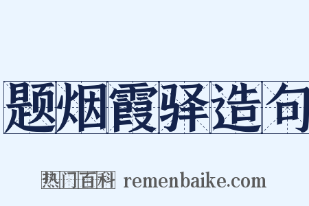 题烟霞驿造句是什么意思的图片